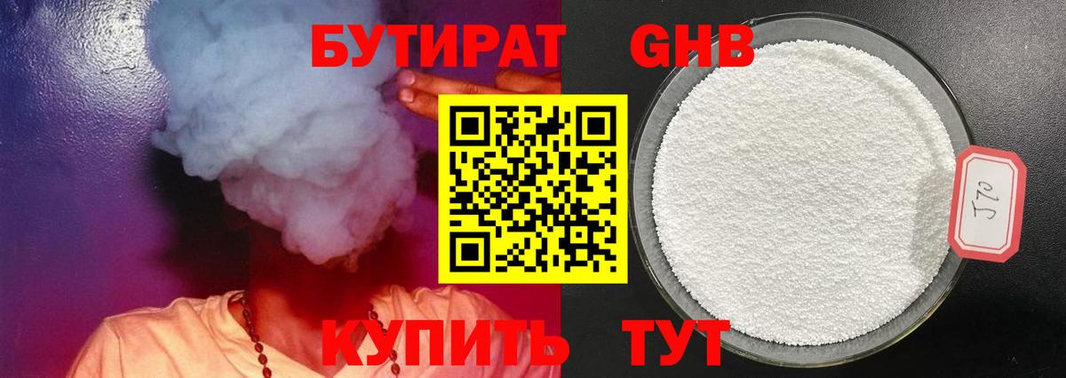 Бутират 1.4BDO Симферополь